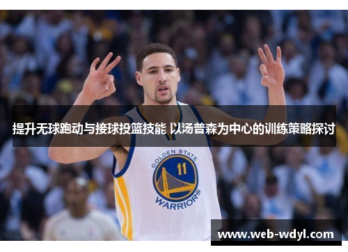 提升无球跑动与接球投篮技能 以汤普森为中心的训练策略探讨