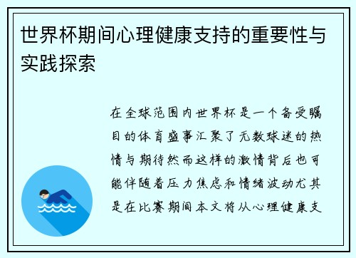 世界杯期间心理健康支持的重要性与实践探索