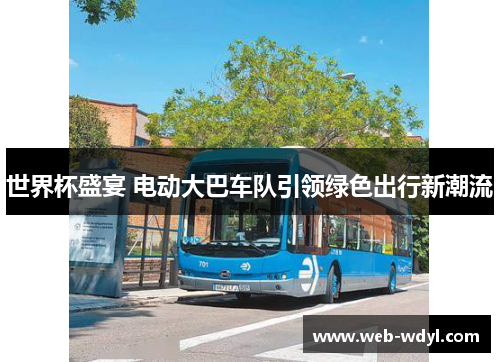 世界杯盛宴 电动大巴车队引领绿色出行新潮流