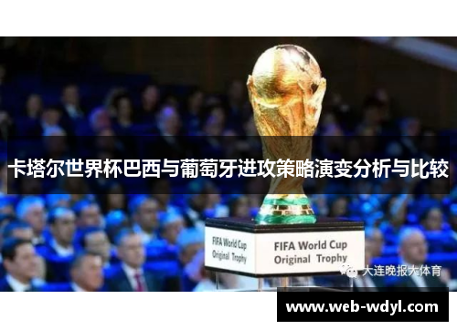 卡塔尔世界杯巴西与葡萄牙进攻策略演变分析与比较