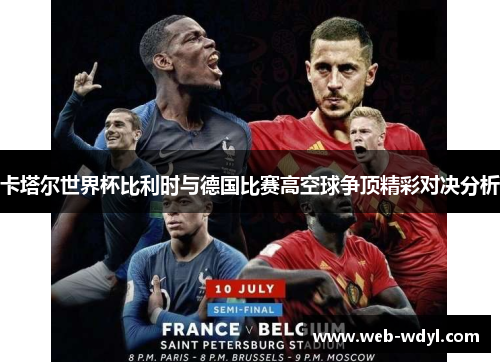卡塔尔世界杯比利时与德国比赛高空球争顶精彩对决分析