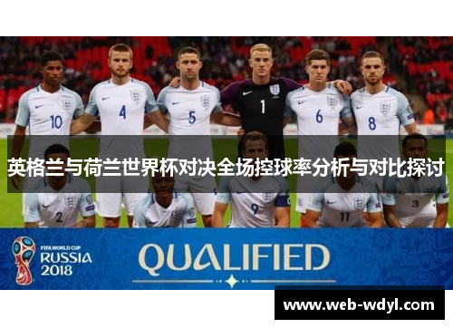 英格兰与荷兰世界杯对决全场控球率分析与对比探讨