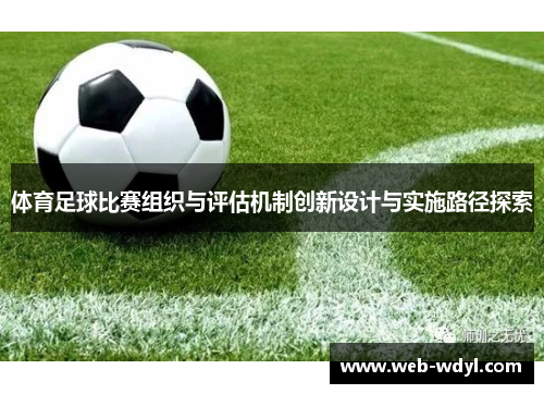 体育足球比赛组织与评估机制创新设计与实施路径探索