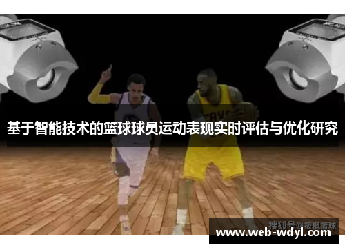 基于智能技术的篮球球员运动表现实时评估与优化研究