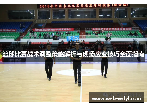 篮球比赛战术调整策略解析与现场应变技巧全面指南
