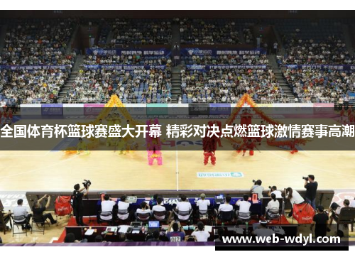 全国体育杯篮球赛盛大开幕 精彩对决点燃篮球激情赛事高潮