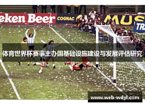 体育世界杯赛事主办国基础设施建设与发展评估研究