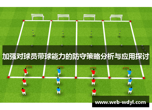 加强对球员带球能力的防守策略分析与应用探讨