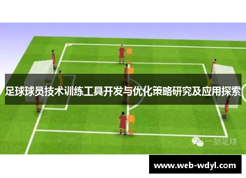 足球球员技术训练工具开发与优化策略研究及应用探索