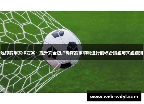 足球赛事安保方案：提升安全防护确保赛事顺利进行的综合措施与实施细则