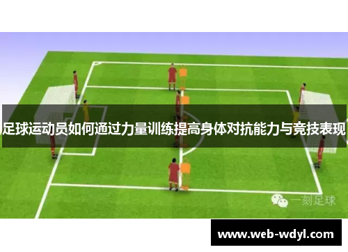 足球运动员如何通过力量训练提高身体对抗能力与竞技表现