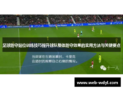 足球防守站位训练技巧提升球队整体防守效果的实用方法与关键要点