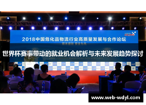 世界杯赛事带动的就业机会解析与未来发展趋势探讨