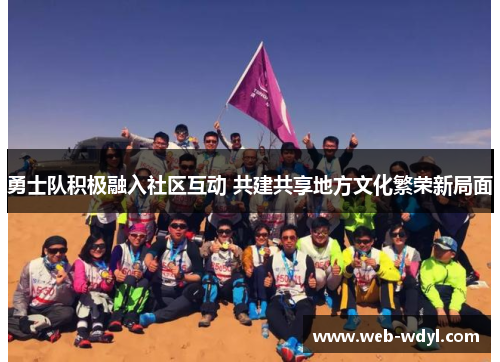 勇士队积极融入社区互动 共建共享地方文化繁荣新局面