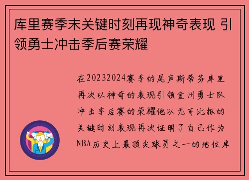 库里赛季末关键时刻再现神奇表现 引领勇士冲击季后赛荣耀