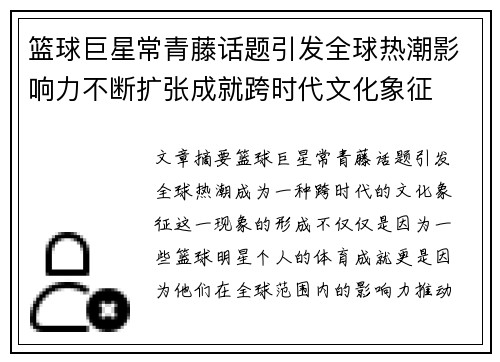 篮球巨星常青藤话题引发全球热潮影响力不断扩张成就跨时代文化象征