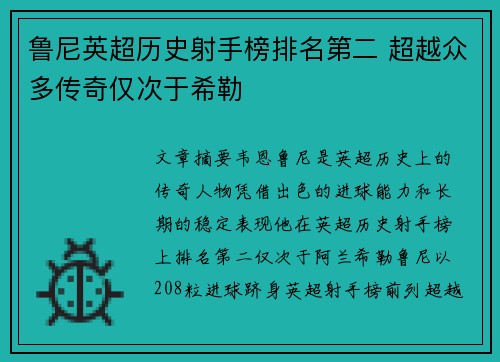 鲁尼英超历史射手榜排名第二 超越众多传奇仅次于希勒