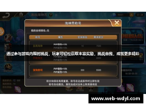 通过参与游戏内限时挑战，玩家可轻松赢取丰富奖励，挑战自我，成就更多精彩