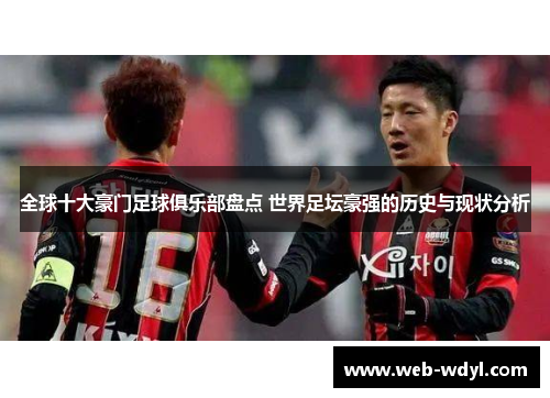 全球十大豪门足球俱乐部盘点 世界足坛豪强的历史与现状分析