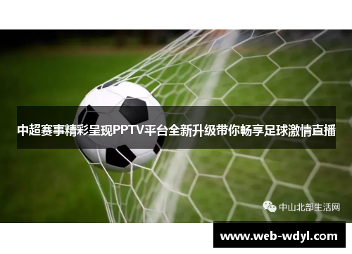 中超赛事精彩呈现PPTV平台全新升级带你畅享足球激情直播