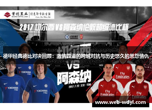 德甲经典德比对决回顾：激情四溢的跨城对抗与历史悠久的恩怨情仇