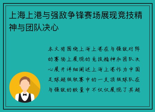上海上港与强敌争锋赛场展现竞技精神与团队决心