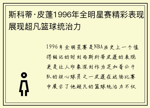 斯科蒂·皮蓬1996年全明星赛精彩表现展现超凡篮球统治力