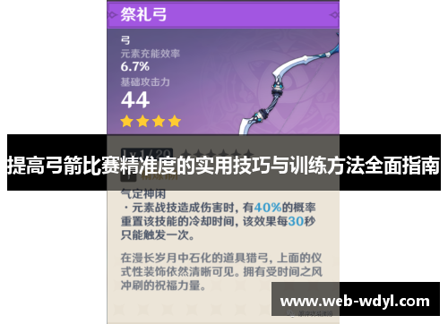 提高弓箭比赛精准度的实用技巧与训练方法全面指南