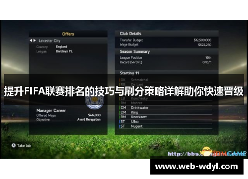 提升FIFA联赛排名的技巧与刷分策略详解助你快速晋级