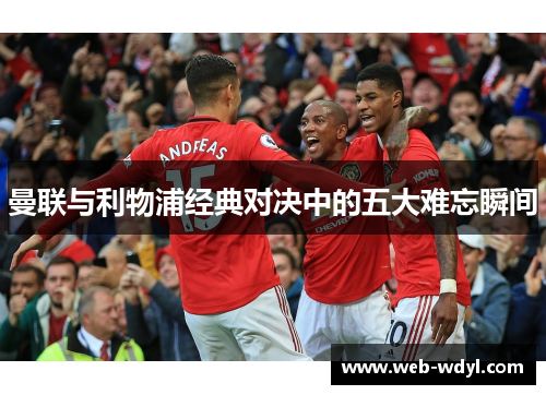 曼联与利物浦经典对决中的五大难忘瞬间