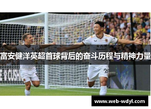富安健洋英超首球背后的奋斗历程与精神力量
