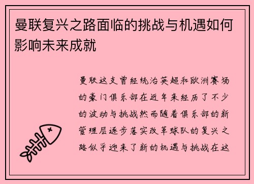 曼联复兴之路面临的挑战与机遇如何影响未来成就