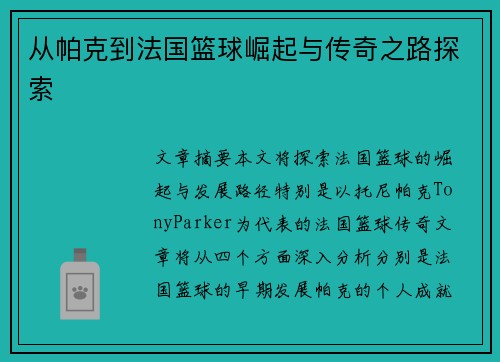 从帕克到法国篮球崛起与传奇之路探索