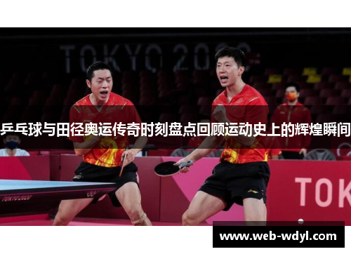 乒乓球与田径奥运传奇时刻盘点回顾运动史上的辉煌瞬间