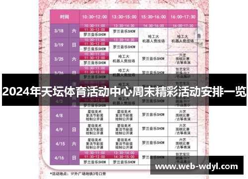 2024年天坛体育活动中心周末精彩活动安排一览