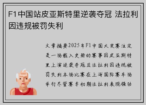 F1中国站皮亚斯特里逆袭夺冠 法拉利因违规被罚失利