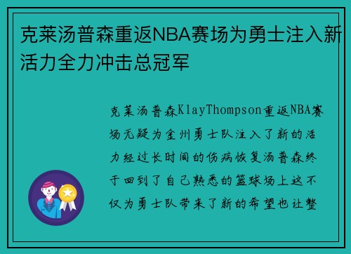 克莱汤普森重返NBA赛场为勇士注入新活力全力冲击总冠军