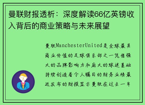 曼联财报透析：深度解读66亿英镑收入背后的商业策略与未来展望