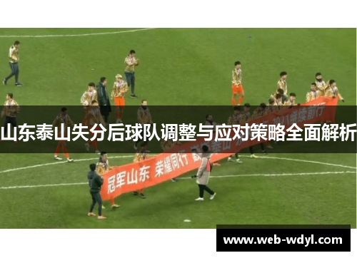 山东泰山失分后球队调整与应对策略全面解析