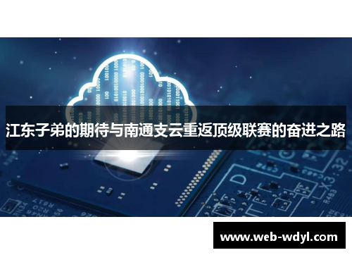 江东子弟的期待与南通支云重返顶级联赛的奋进之路