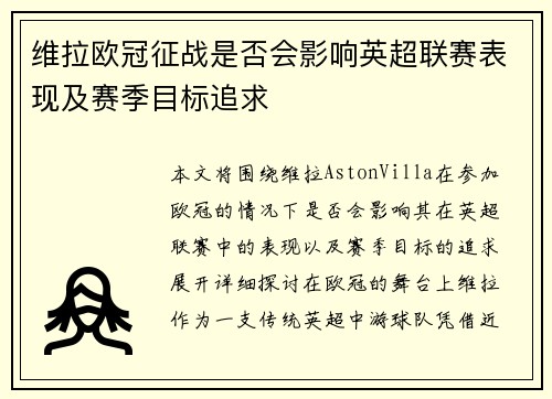 维拉欧冠征战是否会影响英超联赛表现及赛季目标追求