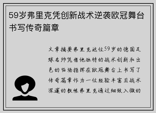 59岁弗里克凭创新战术逆袭欧冠舞台书写传奇篇章