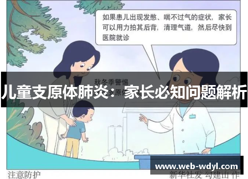 儿童支原体肺炎：家长必知问题解析