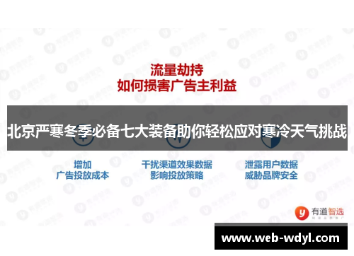 北京严寒冬季必备七大装备助你轻松应对寒冷天气挑战
