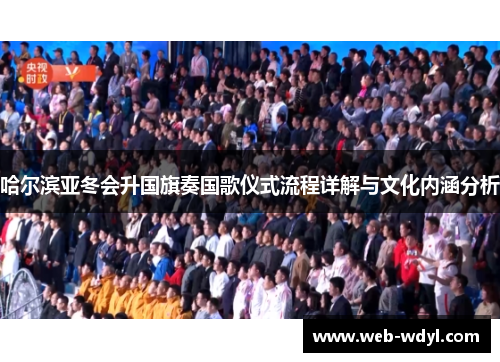 哈尔滨亚冬会升国旗奏国歌仪式流程详解与文化内涵分析