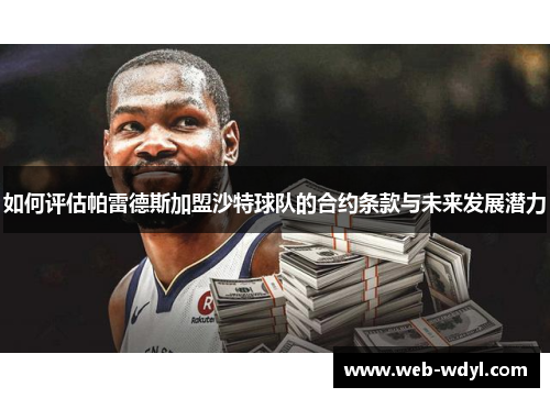 如何评估帕雷德斯加盟沙特球队的合约条款与未来发展潜力