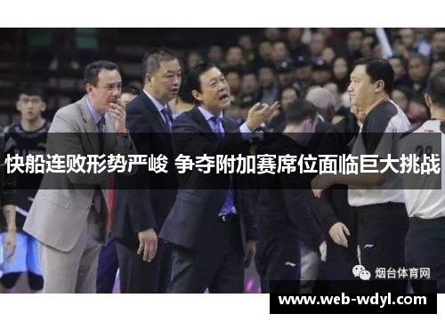 快船连败形势严峻 争夺附加赛席位面临巨大挑战