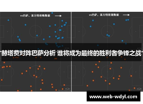 赫塔费对阵巴萨分析 谁将成为最终的胜利者争锋之战