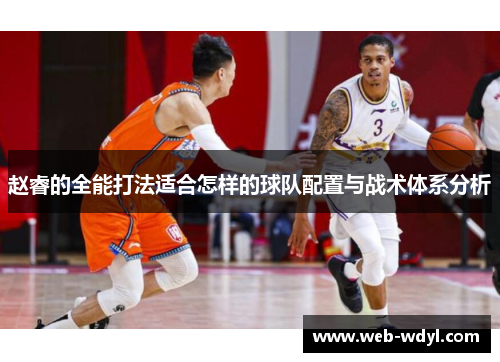 赵睿的全能打法适合怎样的球队配置与战术体系分析