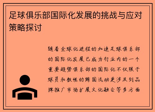足球俱乐部国际化发展的挑战与应对策略探讨